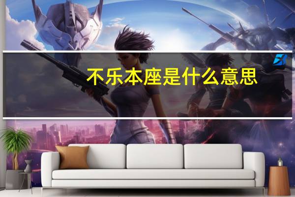 不乐本座是什么意思