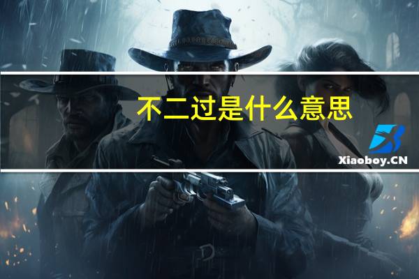 不二过是什么意思