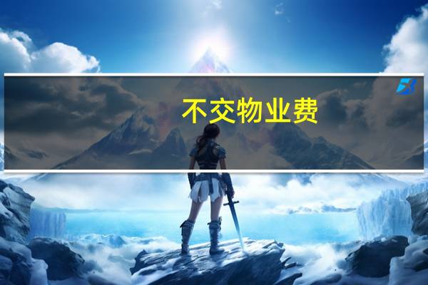 不交物业费,可以停水停电吗