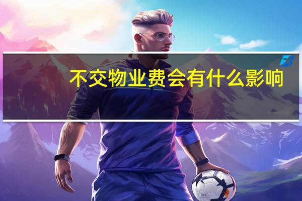不交物业费会有什么影响