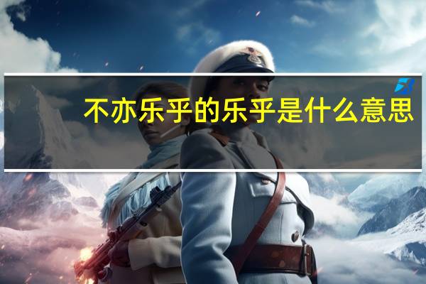 不亦乐乎的乐乎是什么意思