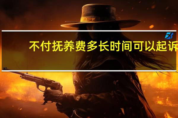 不付抚养费多长时间可以起诉
