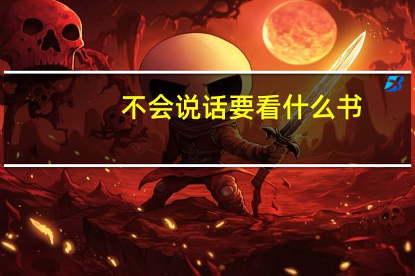 不会说话要看什么书