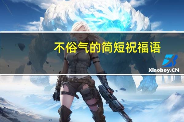 不俗气的简短祝福语