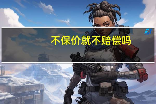 不保价就不赔偿吗