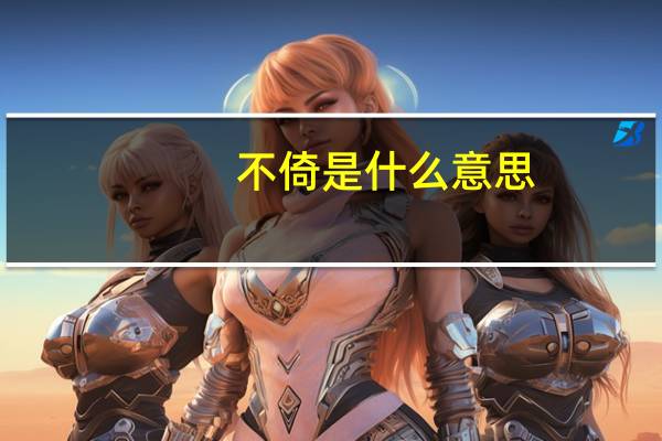 不倚是什么意思