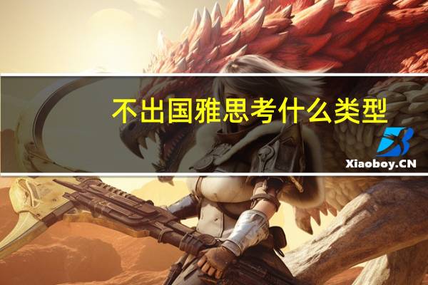 不出国雅思考什么类型