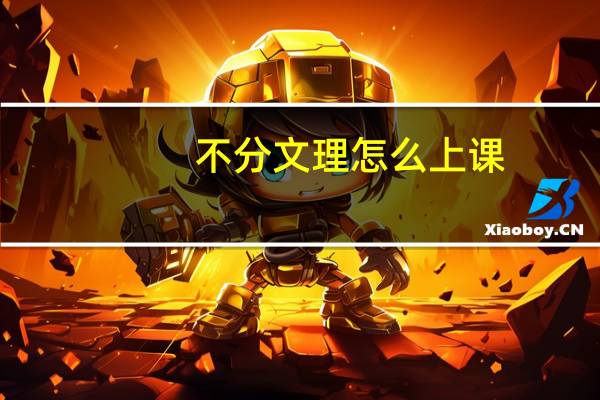 不分文理怎么上课