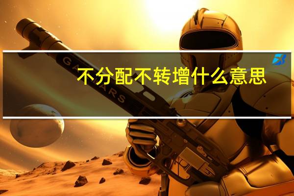 不分配不转增什么意思