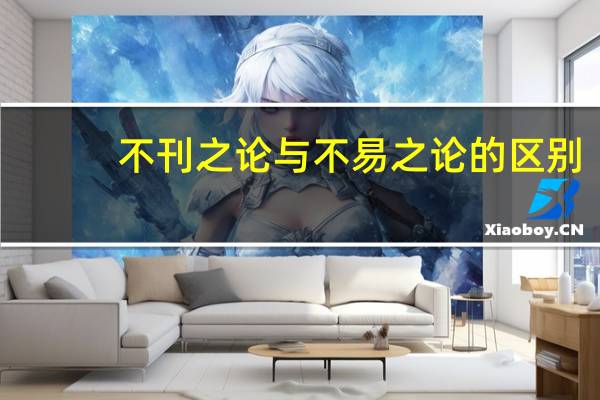 不刊之论与不易之论的区别