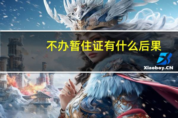 不办暂住证有什么后果