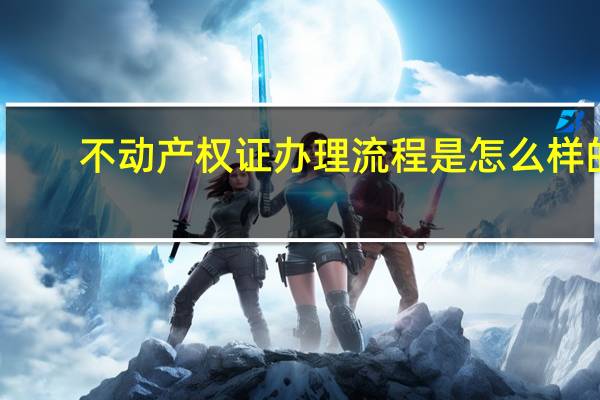 不动产权证办理流程是怎么样的