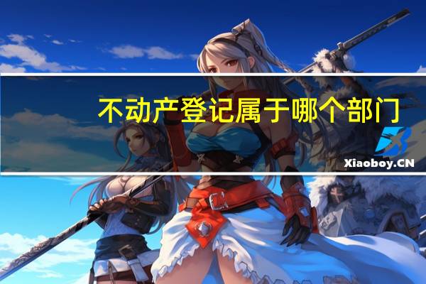 不动产登记属于哪个部门
