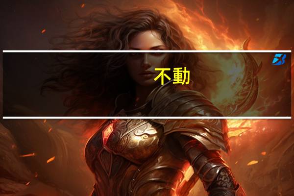 不動(dòng)如山的意思