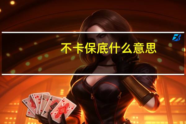 不卡保底什么意思