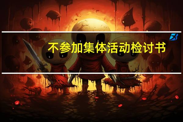 不参加集体活动检讨书
