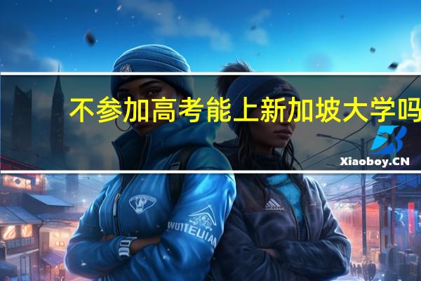 不参加高考能上新加坡大学吗