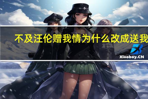 不及汪伦赠我情为什么改成送我情