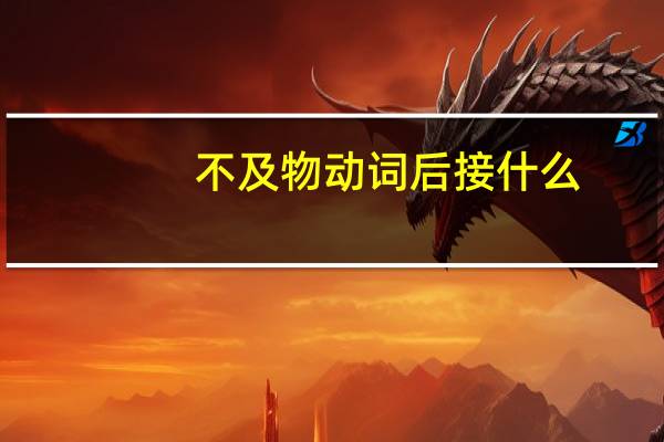 不及物动词后接什么