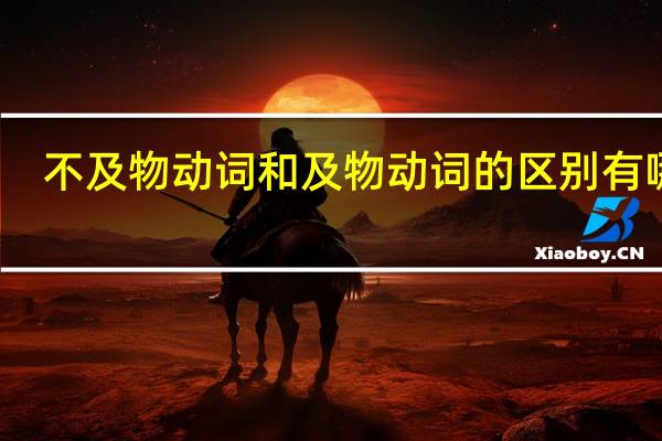 不及物动词和及物动词的区别有哪些