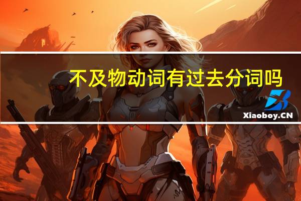 不及物动词有过去分词吗