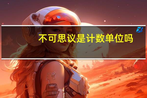 不可思议是计数单位吗