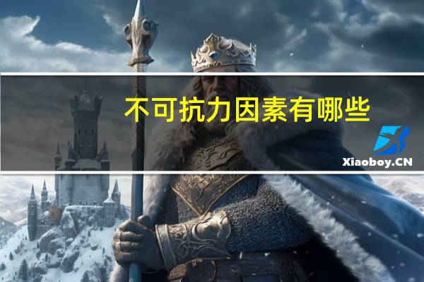 不可抗力因素有哪些