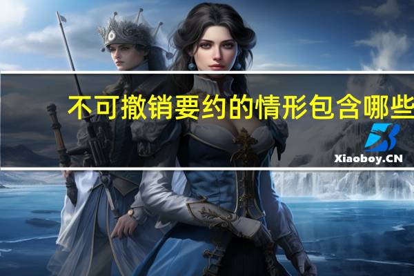 不可撤销要约的情形包含哪些