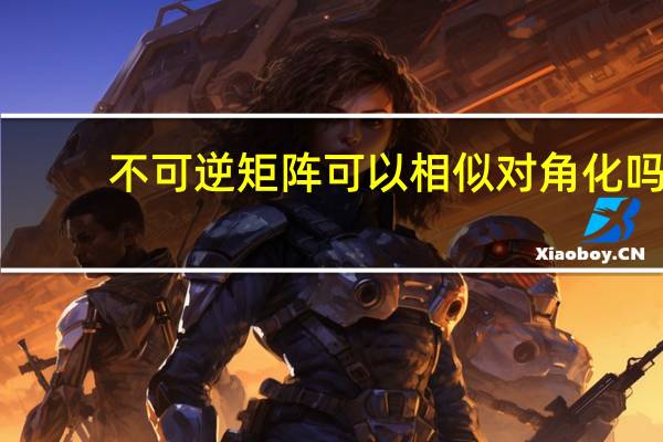 不可逆矩阵可以相似对角化吗