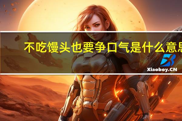 不吃馒头也要争口气是什么意思