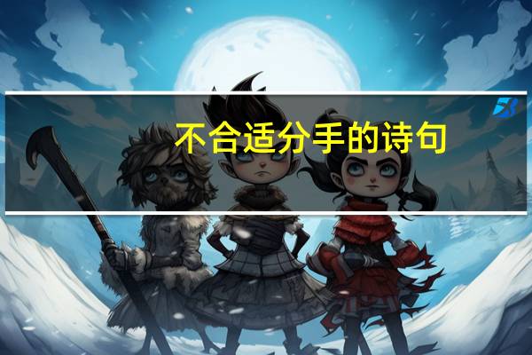 不合适分手的诗句