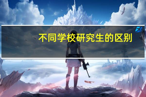 不同学校研究生的区别