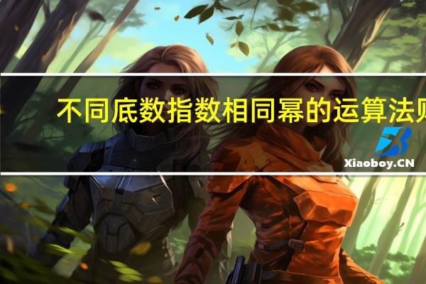 不同底数指数相同幂的运算法则