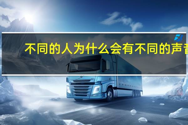 不同的人为什么会有不同的声音