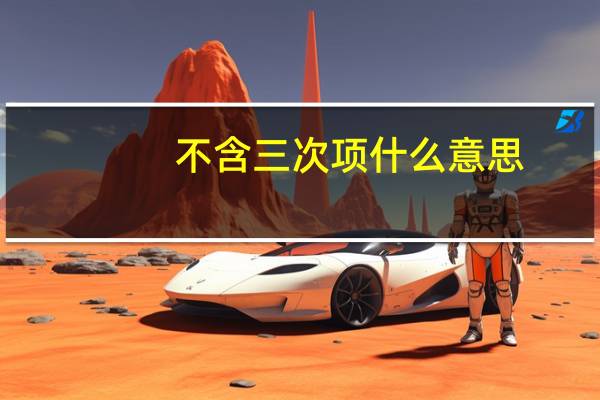 不含三次项什么意思