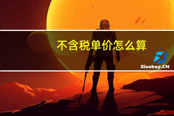 不含税单价怎么算