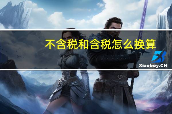 不含税和含税怎么换算
