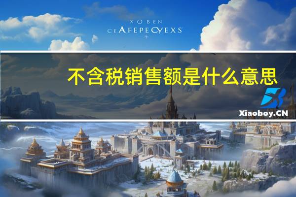 不含税销售额是什么意思