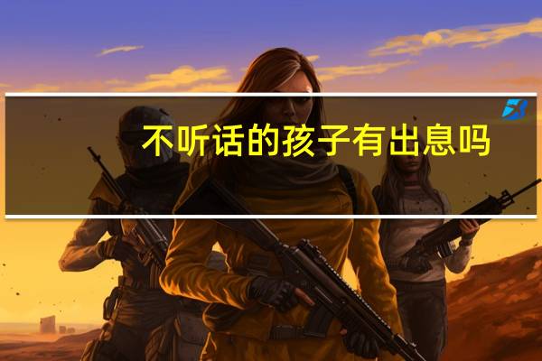 不听话的孩子有出息吗
