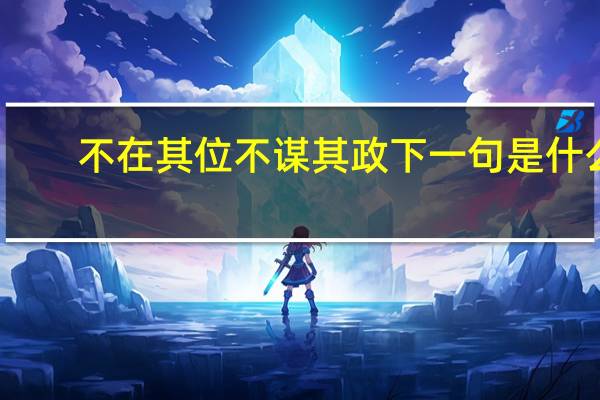 不在其位不谋其政下一句是什么