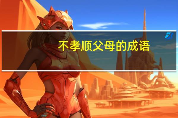 不孝顺父母的成语