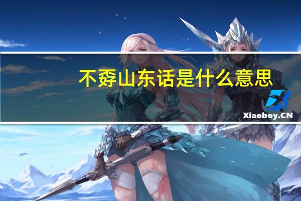 不孬山东话是什么意思