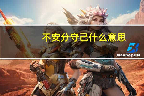 不安分守己什么意思