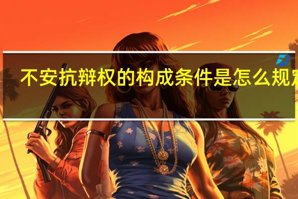 不安抗辩权的构成条件是怎么规定的