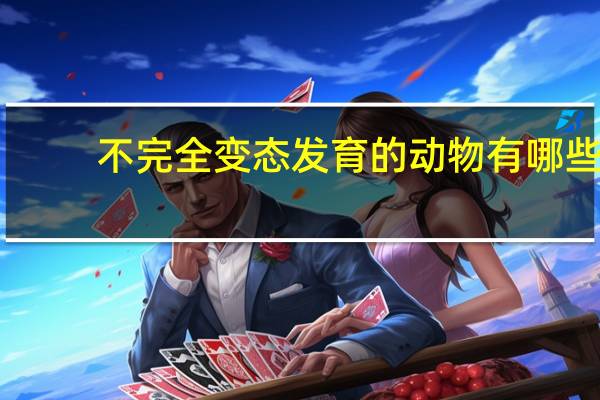 不完全变态发育的动物有哪些