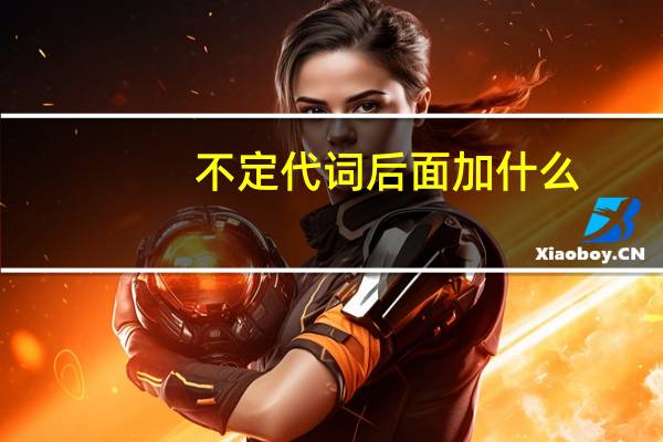 不定代词后面加什么