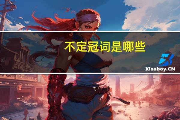 不定冠词是哪些