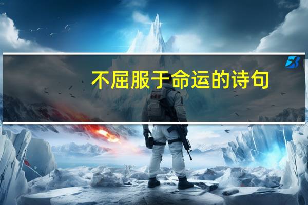 不屈服于命运的诗句