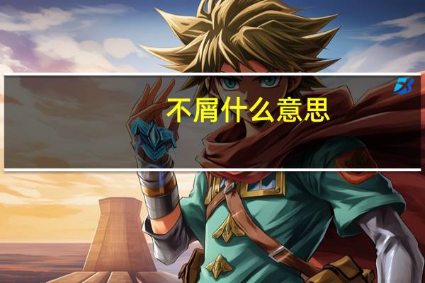 不屑什么意思