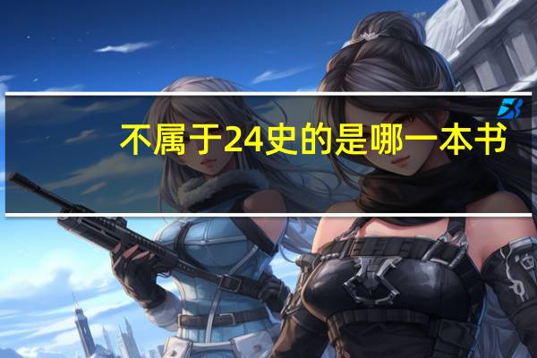 不属于24史的是哪一本书